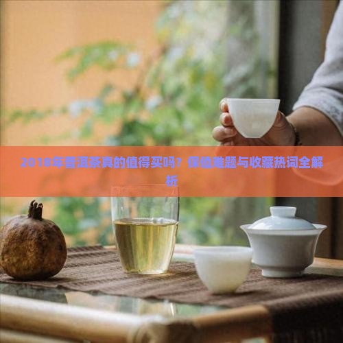 2018年普洱茶的卖点