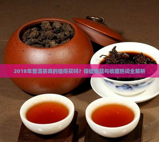 2018年普洱茶的卖点