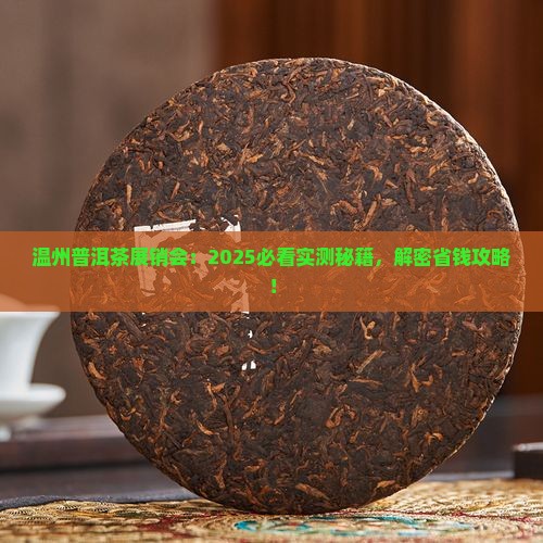 温州普洱茶展销会