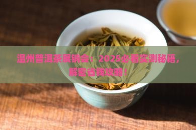 温州普洱茶展销会