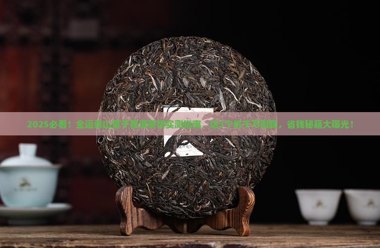 全运泰山童子普洱茶饼