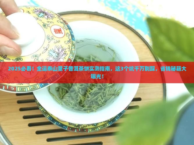 全运泰山童子普洱茶饼