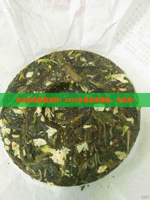 红冰岛是普洱茶吗