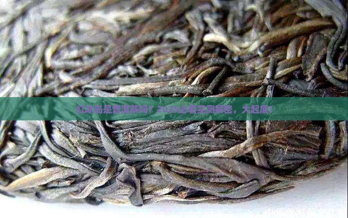 红冰岛是普洱茶吗