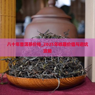 八十年普洱茶价格