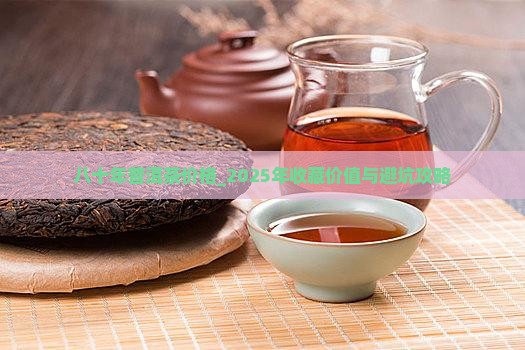 八十年普洱茶价格