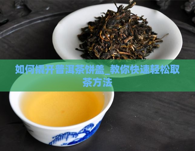 如何撬开普洱茶饼盖