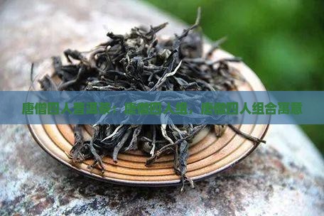 唐僧四人普洱茶