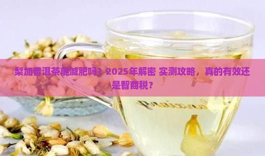 梨加普洱茶能减肥吗