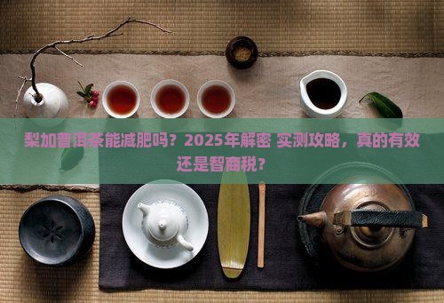 梨加普洱茶能减肥吗