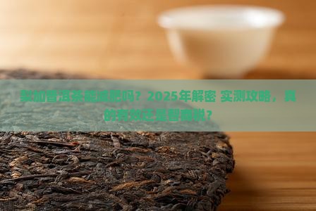 梨加普洱茶能减肥吗