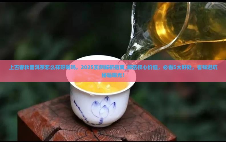 上古春秋普洱茶怎么样好喝吗