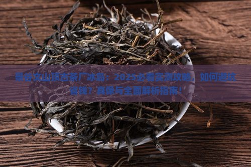 景谷文山顶古茶厂冰岛