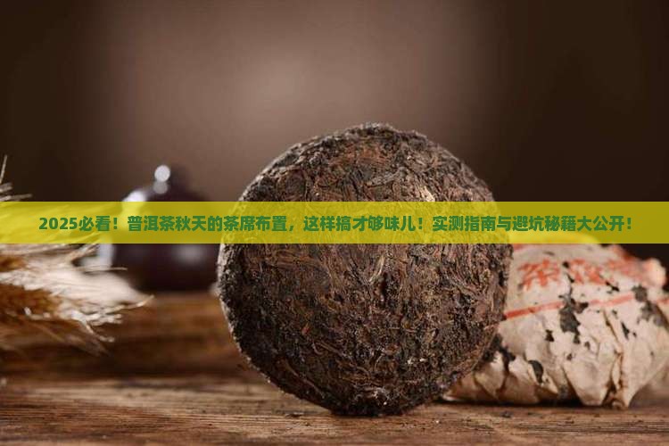 关于普洱茶秋天的茶席布置
