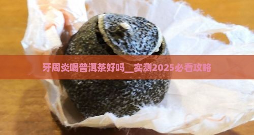 牙周炎喝普洱茶好吗