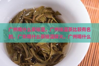 广州喝什么茶祛湿