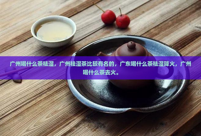 广州喝什么茶祛湿