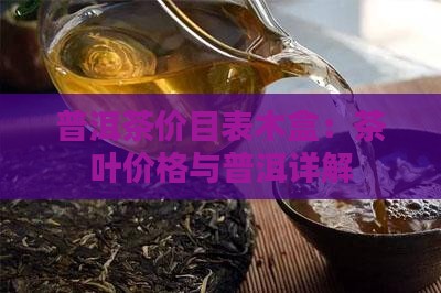 普洱茶价目表木盒