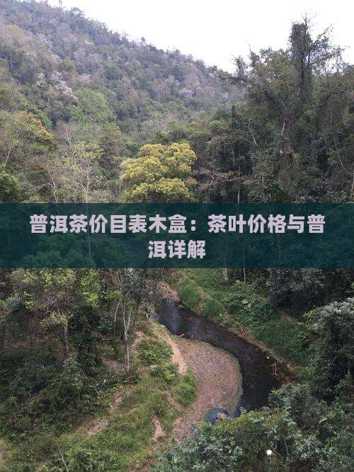普洱茶价目表木盒