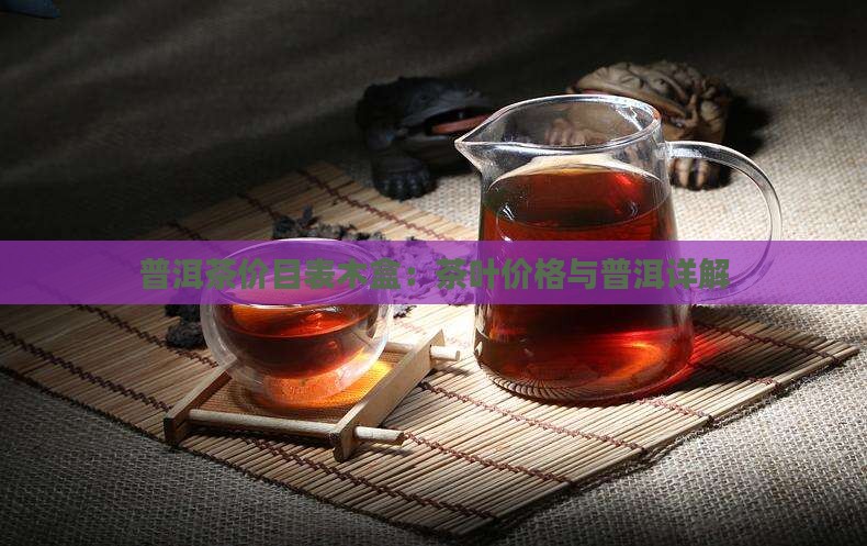 普洱茶价目表木盒