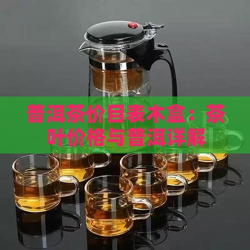 普洱茶价目表木盒
