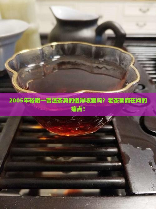 2005年裕陵一普洱茶