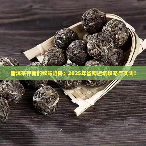 普洱茶不适合存储的条件