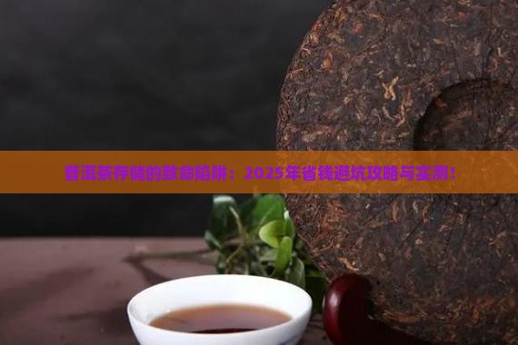 普洱茶不适合存储的条件
