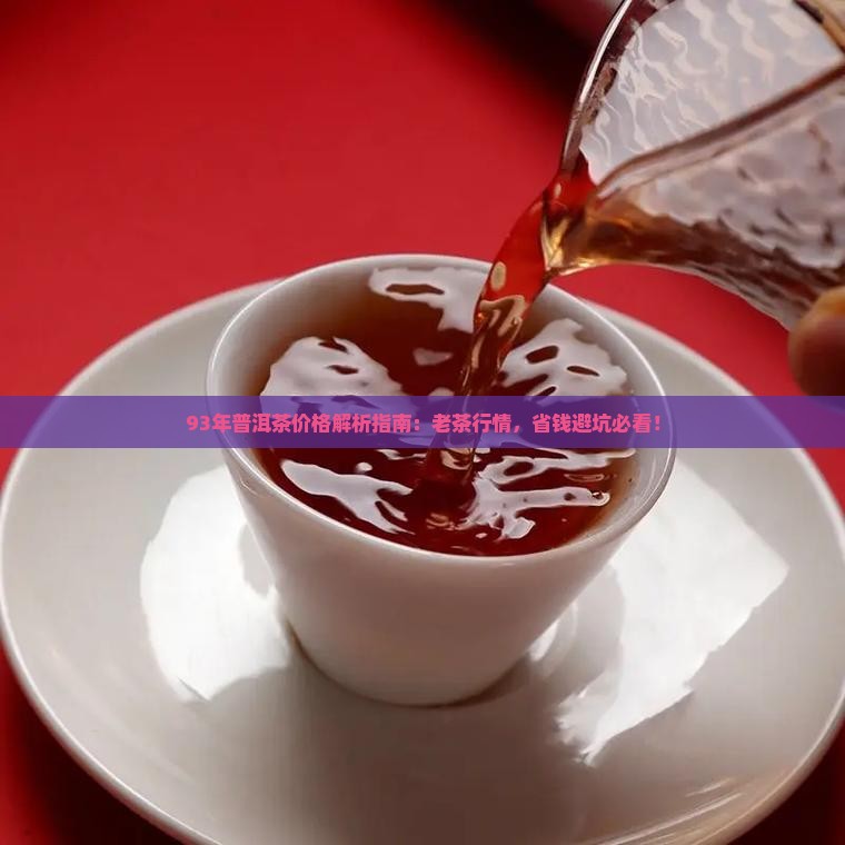 93年的普洱茶价格