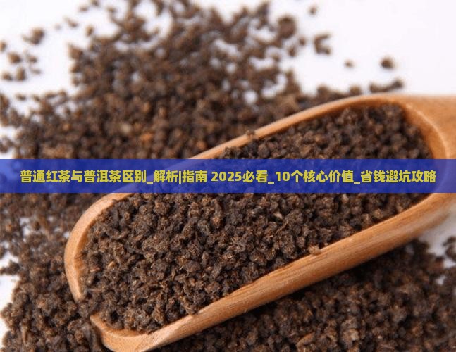 普通红茶与普洱茶区别