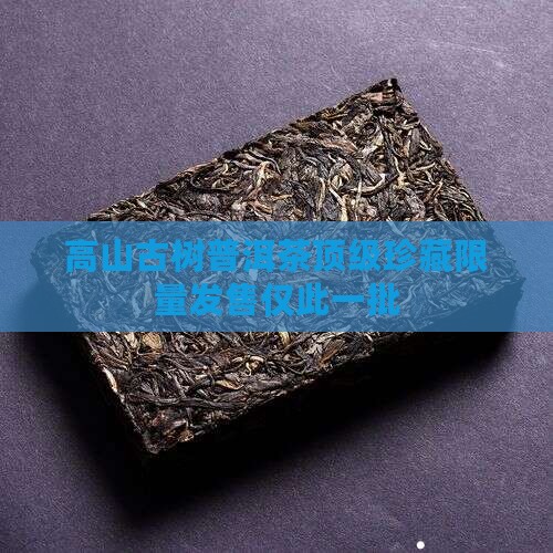 台湾高山古树普洱茶