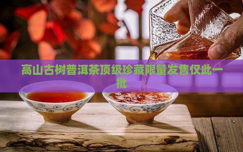 台湾高山古树普洱茶