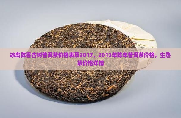 冰岛陈香古树普洱茶