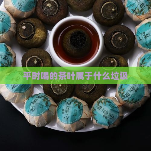 平时喝的茶叶属于什么垃圾