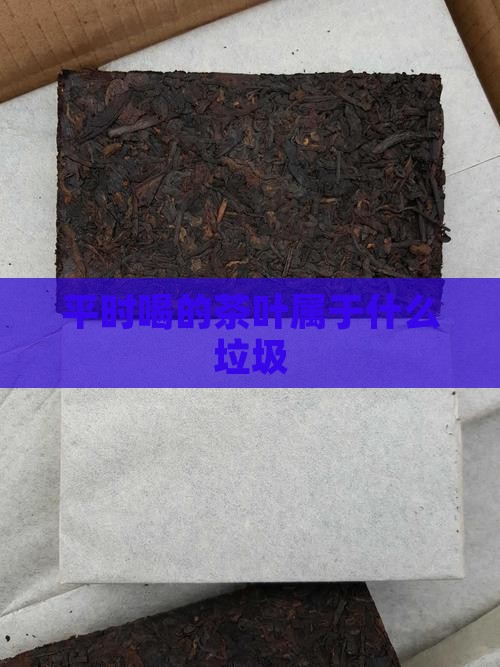 平时喝的茶叶属于什么垃圾