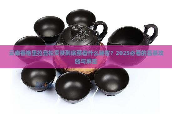 云南香格里拉曼松贡茶