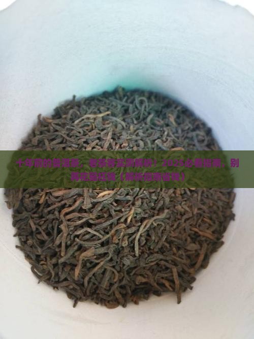 十年前的普洱茶