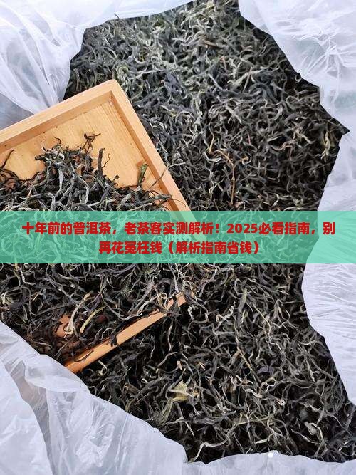 十年前的普洱茶