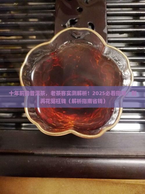 十年前的普洱茶