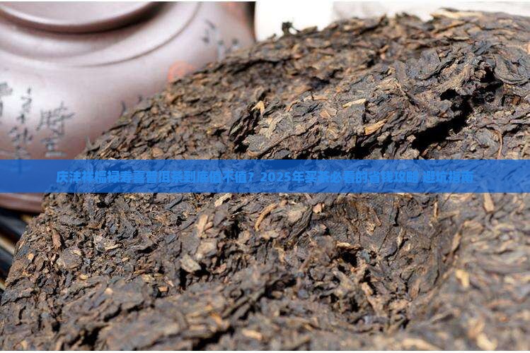 庆沣祥福禄寿喜普洱茶价格