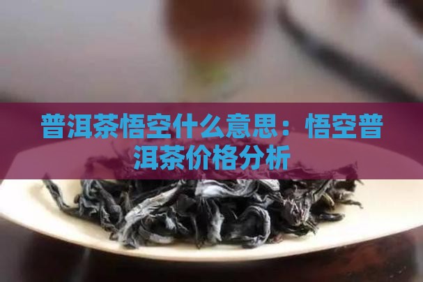 普洱茶悟空什么意思