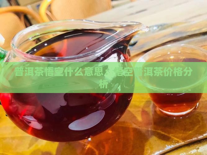 普洱茶悟空什么意思