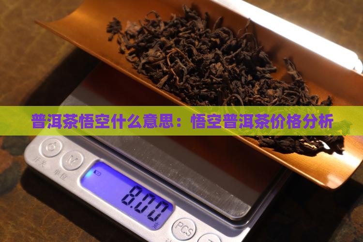普洱茶悟空什么意思