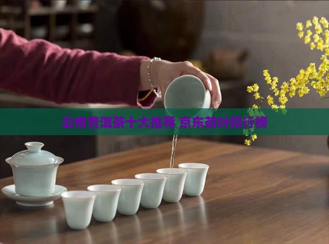 云南茶叶品牌有哪些