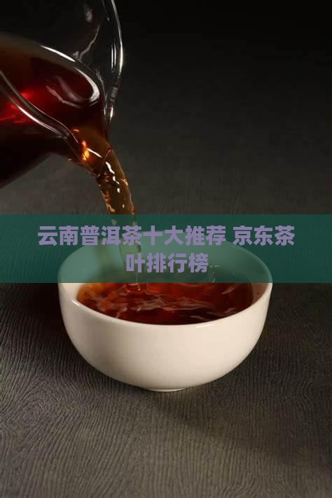 云南茶叶品牌有哪些