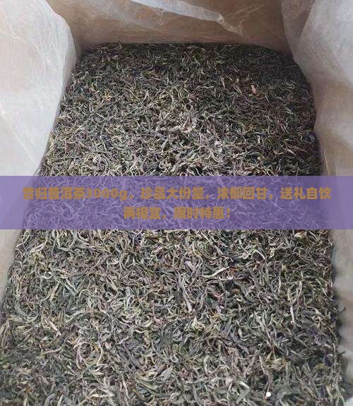 昔归普洱茶3000g