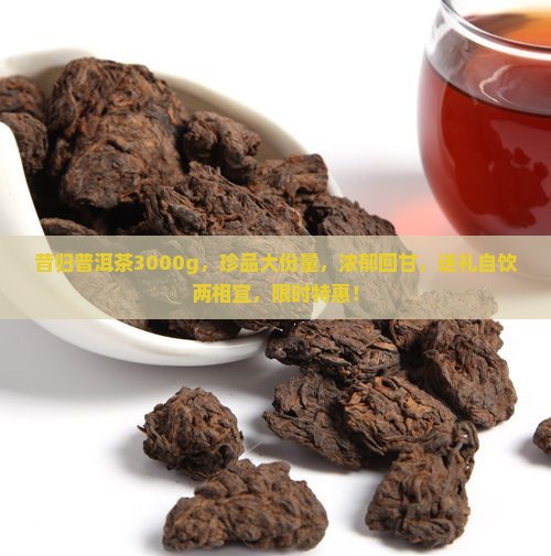 昔归普洱茶3000g