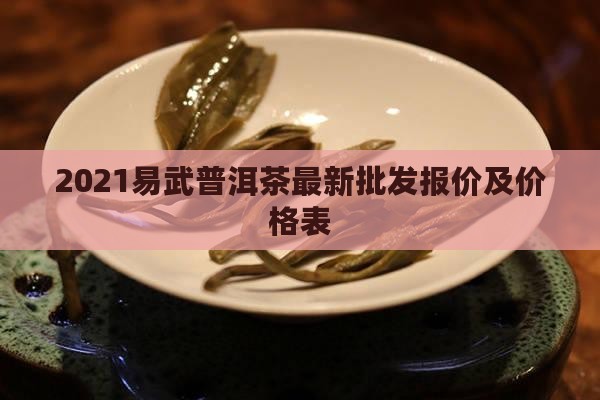 2021易武普洱茶价格表