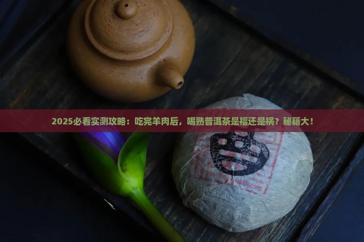 吃完羊肉可以喝熟普洱茶吗