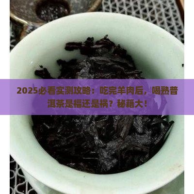 吃完羊肉可以喝熟普洱茶吗